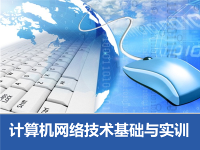 模塊五 小型企業(yè)網(wǎng)方案設(shè)計(jì)與計(jì)算機(jī)網(wǎng)絡(luò)技術(shù)開發(fā)