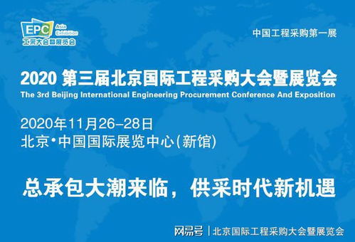 后疫情時代展會新篇章 第三屆北京國際工程采購大會引領(lǐng)行業(yè)復(fù)蘇與企業(yè)管理創(chuàng)新