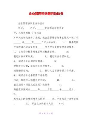 企業(yè)管理咨詢服務協(xié)議書