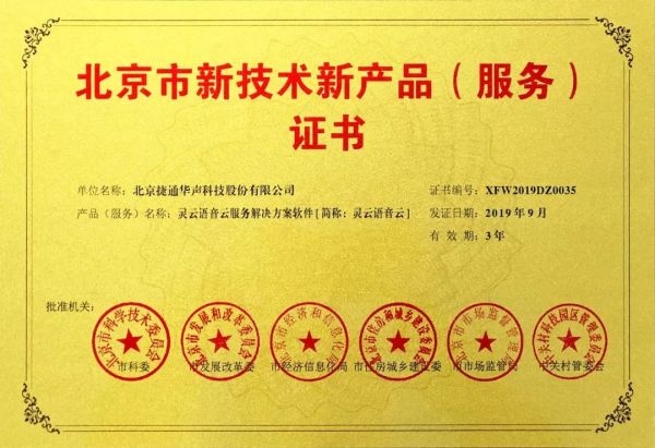 創(chuàng)新驅(qū)動(dòng)發(fā)展，捷通華聲十項(xiàng)產(chǎn)品榮膺北京市新技術(shù)新產(chǎn)品(服務(wù))認(rèn)證